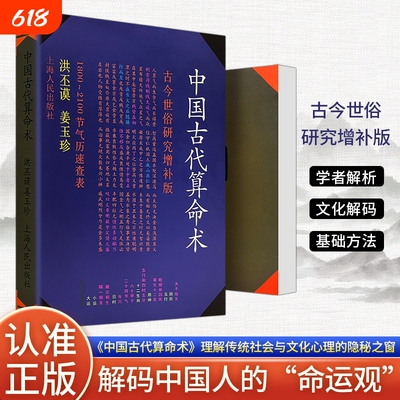 全新正版《中国古代算命术 增补本》洪丕谟 姜玉珍编著 大众的传统算命文化入门指南 民俗文化研究