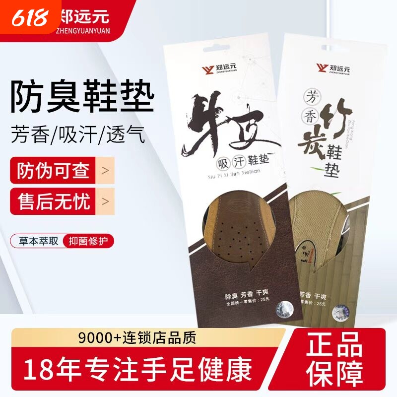 郑远元牛皮吸汗防臭鞋垫竹炭芳香鞋垫透气清爽男款除臭鞋垫