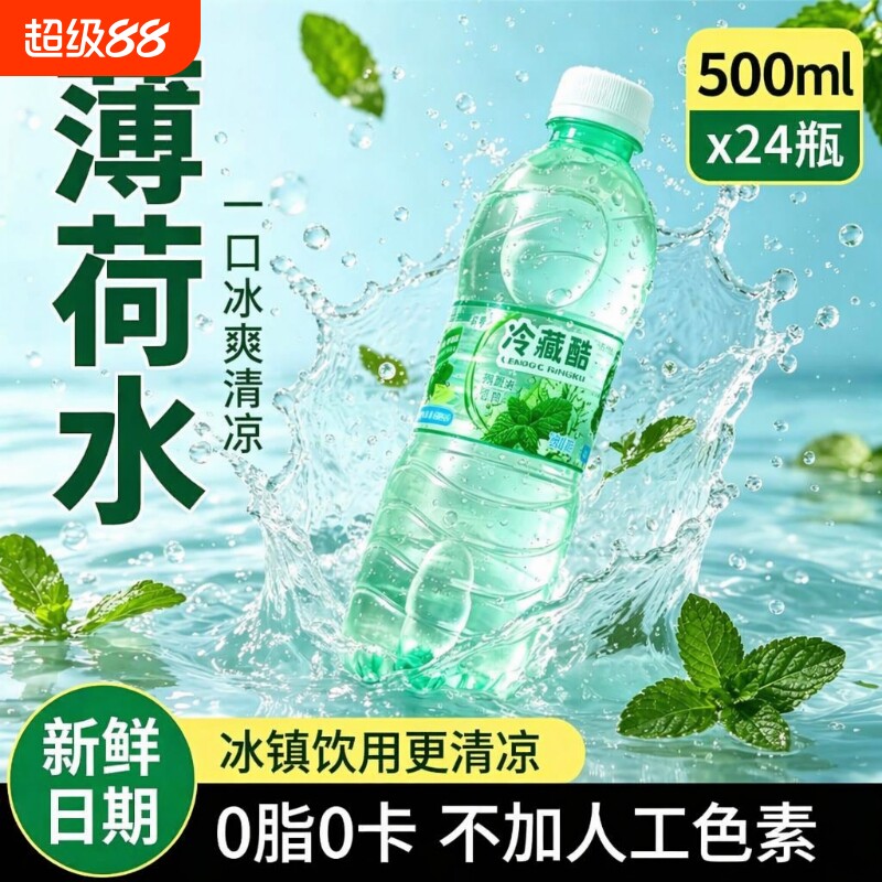 冷藏酷薄荷水清凉饮料整箱批发图片