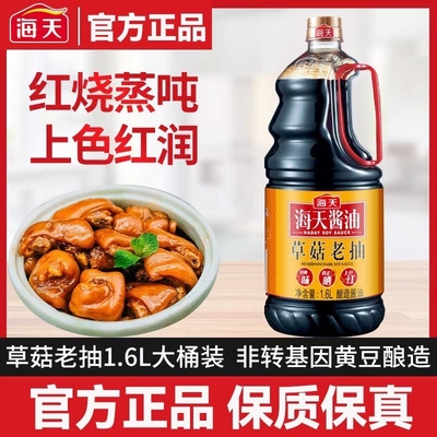 海天酱油草菇老抽黄豆酿造酱油家用商用红烧豉油调味品大桶优选