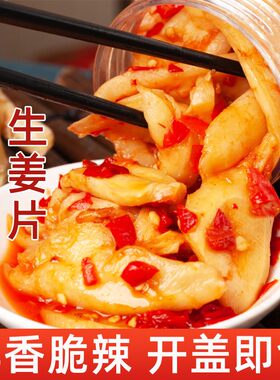 四川特产剁椒生姜片即食仔姜片新鲜腌嫩姜泡菜下饭菜280g腌制香辣