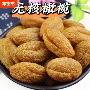 九制甘草橄榄无核橄榄肉化核橄榄条果脯蜜饯去核甜青橄榄休闲零食