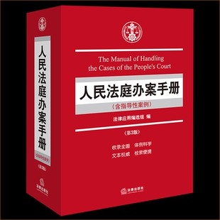 人民法庭办案手册(含指导性案例)(第三版)正版 法律出版社法律书籍读物