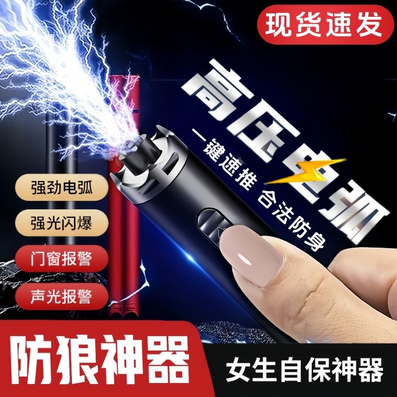 女生防身武器便携工具女子防狼神器随身防坏人电弧棍报警器合法棒