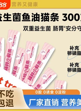 三文鱼美毛宠物零食猫条益生元鱼油300支湿粮营养猫咪零食幼猫