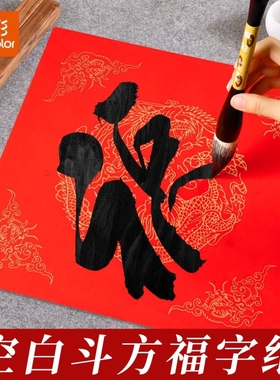 2026新版真彩福字纸斗方毛笔书法春联福字红纸手写福字斗方万年红