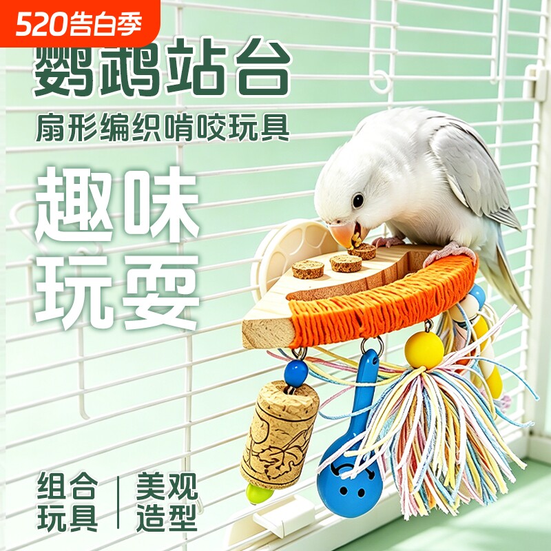 鹦鹉扇形站台编织绳啃咬玩具多挂件防滑栖架虎皮玄凤牡丹笼内套装