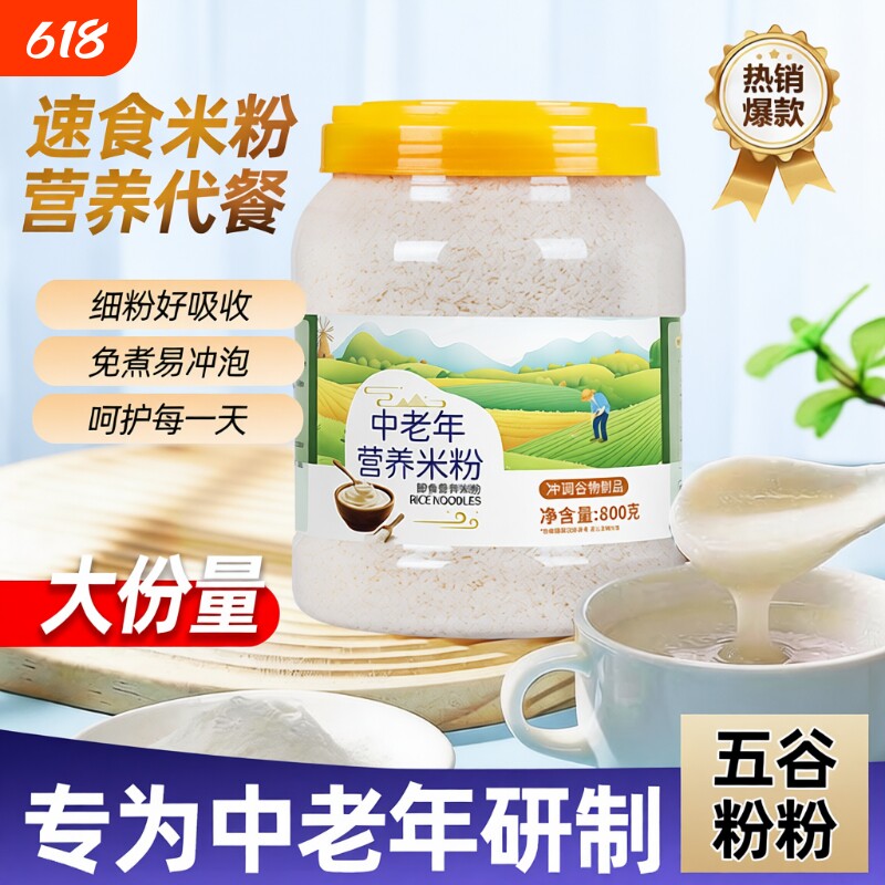米粉营养中老年人代餐适合吃流食速食冲泡米糊成人早餐小孩米片