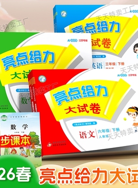 2026春新版亮点给力大试卷江苏版小学一 二 三四五六年级上册下册语文人教版数学苏教北师版英语译林版期中期末单元测试卷同步训练