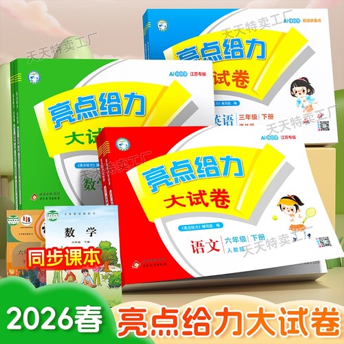 2026春新版亮点给力大试卷江苏版