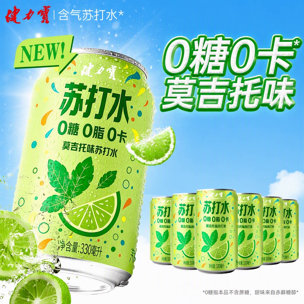 健力宝莫吉托味苏打水330ml*6罐青柠碳酸饮料0糖0脂0卡气泡水汽水图片