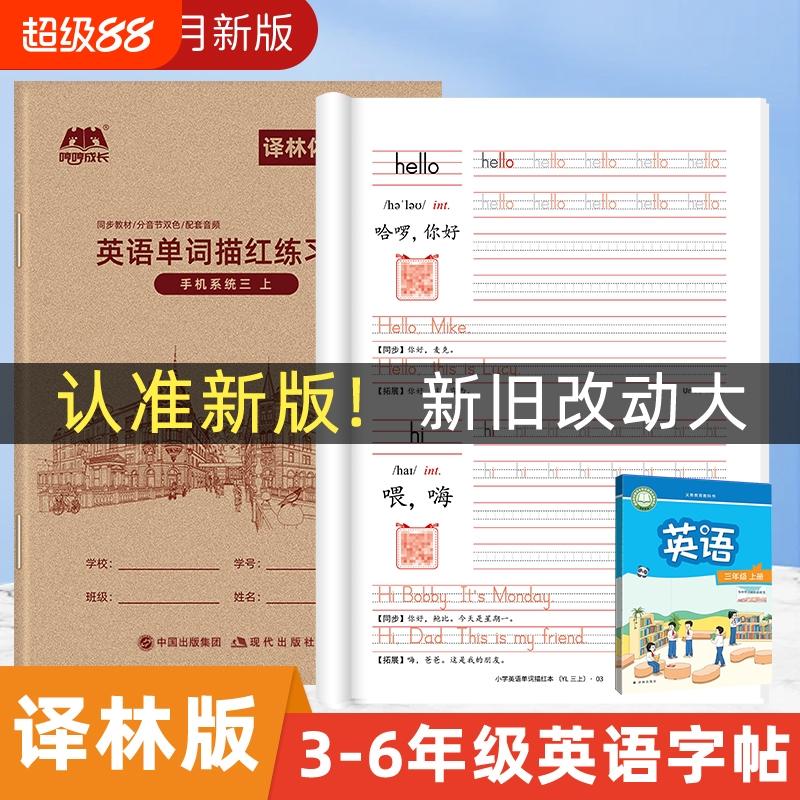 25新版译林版英语字帖3-6年级三年级四年级下册单词描红本上册课本同步小学生手写体练习本26个英文字母默写本练字帖江苏省2024秋