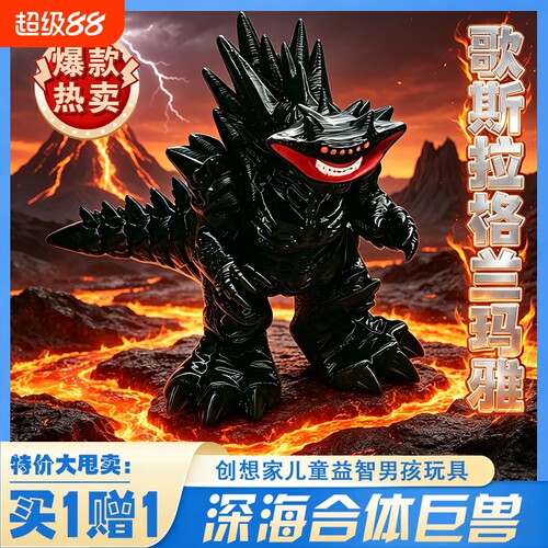 深海迷航合体巨兽哥斯拉玛雅模型