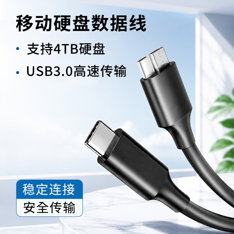 Typec转Microusb3.0移动硬盘数据线连接macbook笔记本电脑台式通用适用索尼WD西部东芝toshiba盒子延长线2米