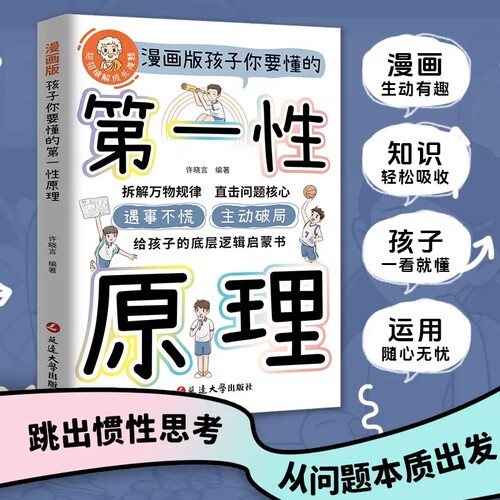 抖音同款孩子要懂的第一性原理漫画版给书籍正版拆解万物规律问题遇事正思维马库斯乔恩解决知识阅读有趣成长每个人大学抽象全书