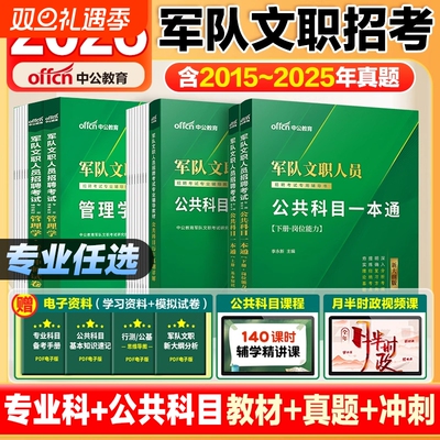 中公军队文职2026年部队文职考试教材真题刷题库公共科目基础管理学护理会计数学132物理化学技能岗资料医学试卷临床专业法学新闻