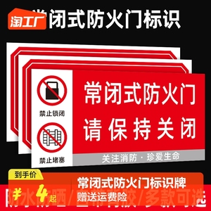 常闭式防火门标识牌贴纸消防安全警示牌设施提示请保持关闭通道禁止堵塞状态请勿