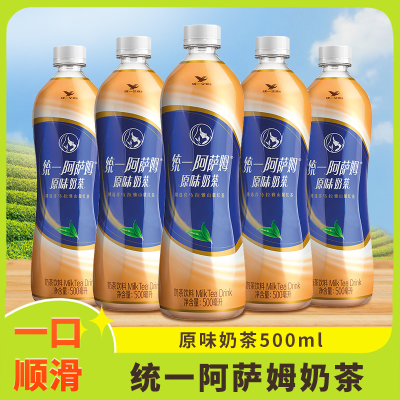 统一阿萨姆奶茶原味奶茶饮料500ml*5瓶口感丝滑休闲奶茶饮品瓶装