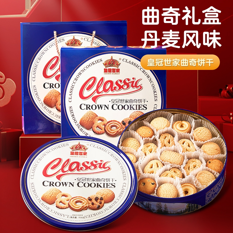 买一送一皇冠世家丹麦风味黄油曲奇饼干零食小吃糕点礼盒铁盒盒装