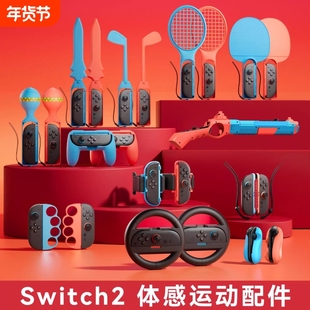 【居家运动】switch2代体感配件适用任天堂sports运动套装ns2有氧拳击握把舞力全开腕带方向盘网球拍二代绑带