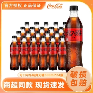 24瓶 汽水整箱500ml 可口可乐无糖零度可乐碳酸饮料原装 正品
