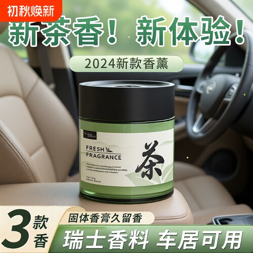 茶香持久留香汽车|超3000次加购
