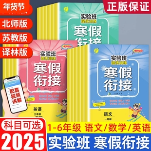 2025春新版实验班寒假衔接作业一二三四五六年级上下册语文数学英语人教江苏教北师大版小学假期同步教材预复习提优训练课时123456