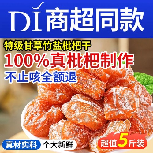 竹盐枇杷干原味甘草枇杷干天然清嗓肺止咳新鲜无核枇杷干官方正品