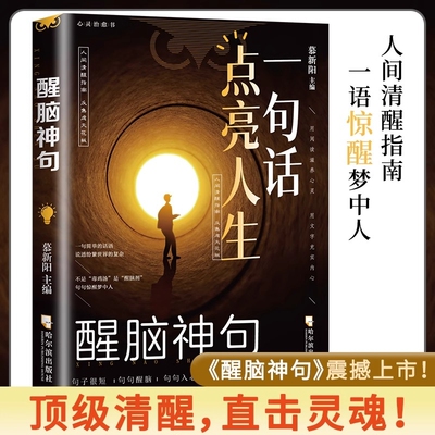 【现货速发】一句话点亮人生 醒脑神句人间清醒指南处事智慧名言一句顶一万句名言警句座右铭格言句子励志书籍