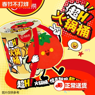 海底捞超Hi火锅桶火锅底料蘸料番茄底料清油响铃卷新年礼包礼盒