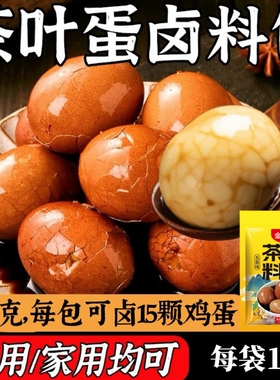 五香茶叶蛋调料包秘制卤卤蛋调料卤鸡蛋香料卤料包家用商用调味料