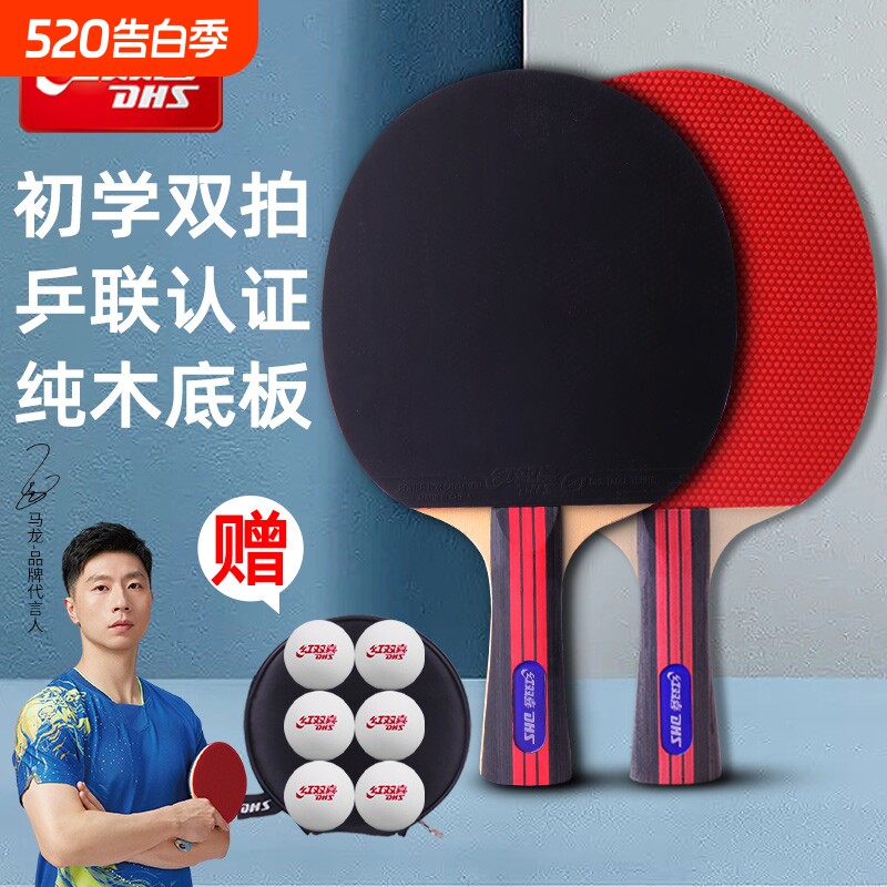 红双喜乒乓球拍双拍单拍初学者训练娱乐性价比中小学生成人可用