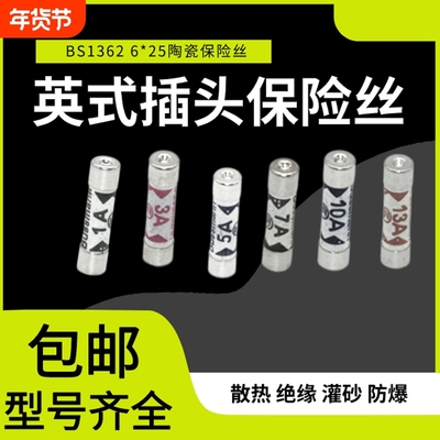 BS1362 英式插头灌沙防暴陶瓷保险丝管1A 3A 5A 10A 13A 15A 20A