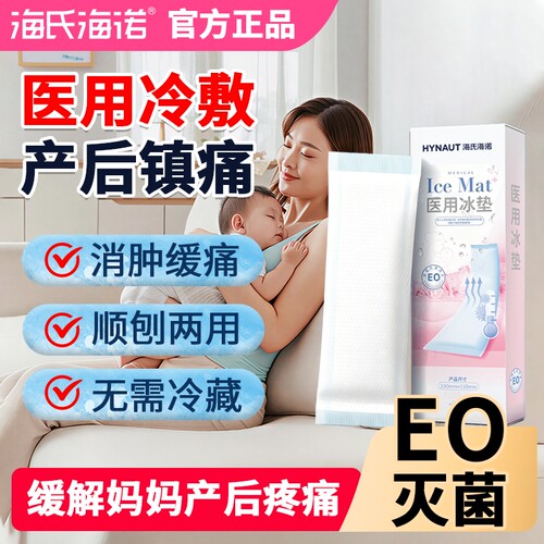 海氏海诺医用冰垫产后冷敷贴孕产妇顺产剖腹产会阴冰贴冰袋