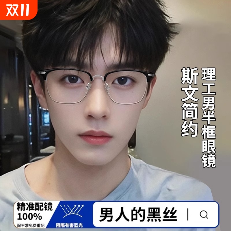 斯文败类男半框眼镜可配度数近视防蓝光平光眼镜眼镜框架散光护眼