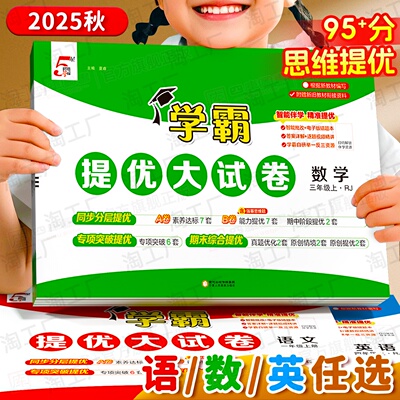 经纶学霸提优大试卷小学语数英
