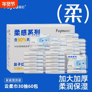 福佑乳霜柔纸巾30抽60包软纸巾大包婴儿宝宝云柔巾纸保湿乳霜纸