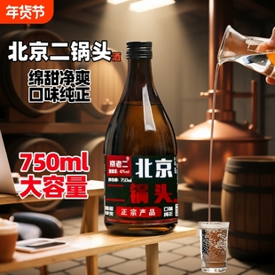 北京二锅头酒42度750ml纯粮食酒绵柔净爽口味纯正纯粮酿造特价
