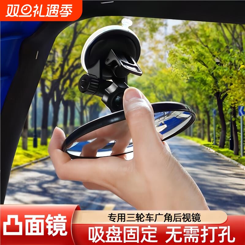 吸盘式电动三轮车汽车内后视镜大视野凸面倒车镜子反光镜圆辅助镜