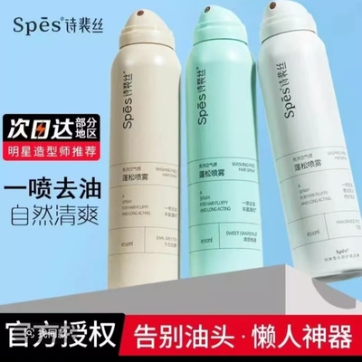 诗裴丝干发喷雾去油蓬松