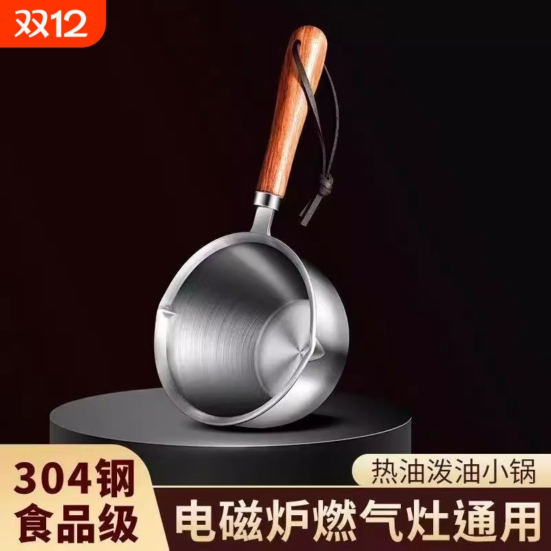 316不锈钢泼油壶热油小锅泼油锅