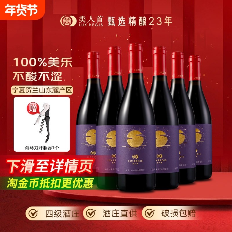 类人首宁夏红酒皓月美乐橡木桶干红葡萄酒750ml*6支装酒庄产区
