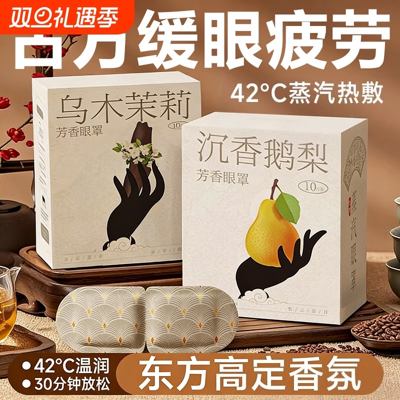 古方香氛蒸汽眼罩热敷护理遮光缓解眼疲劳眼部透气学生敷眼护眼贴
