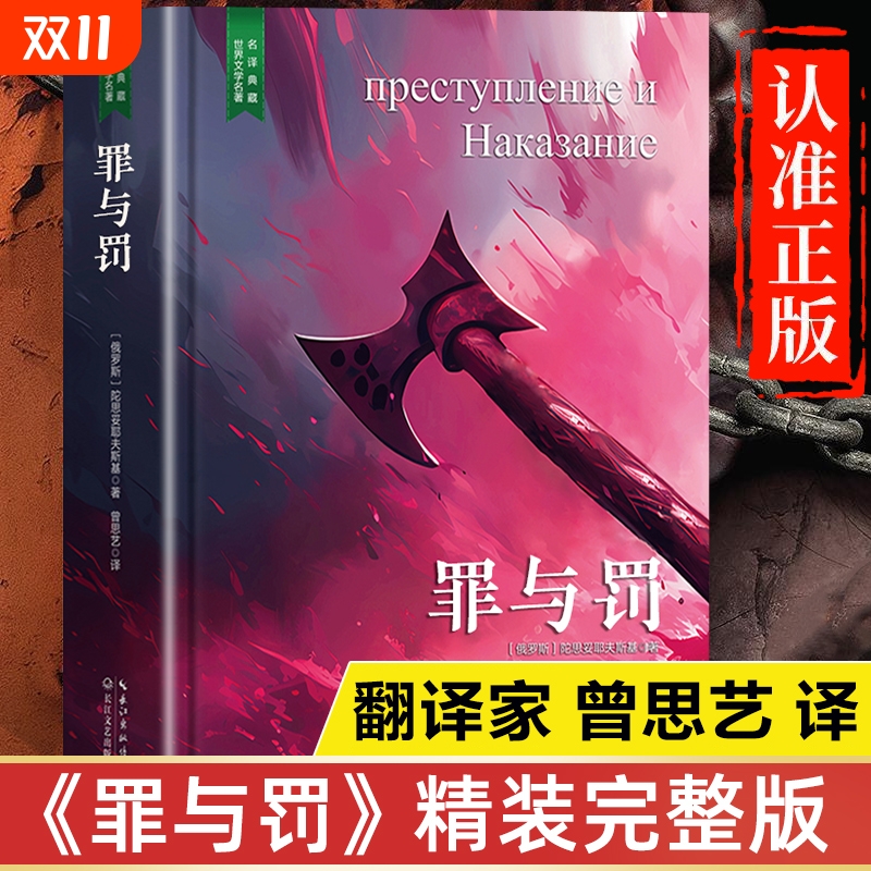 罪与罚原著正版书籍陀思妥耶夫斯基 曾思艺 完整版精装版珍藏版 初中生高中生课外书青少年版世界名著经典文学全套非必读课外阅读
