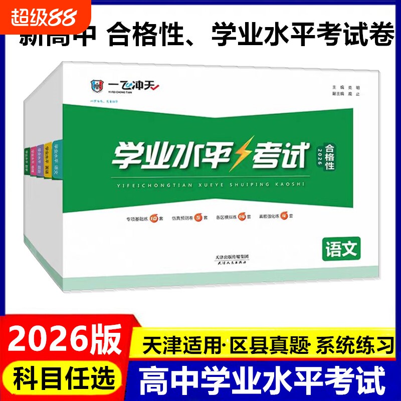 一飞冲天新高中学业水平模拟试题图片