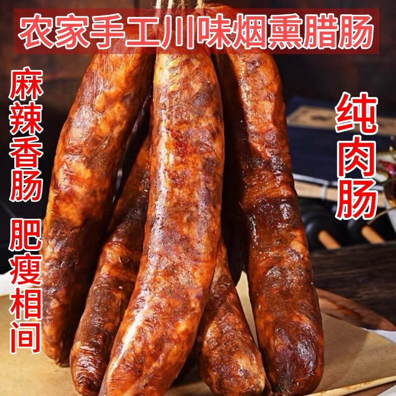 蓉夫人四川麻辣香肠农家特产川味腊肠烟熏腊肉1斤真空包装