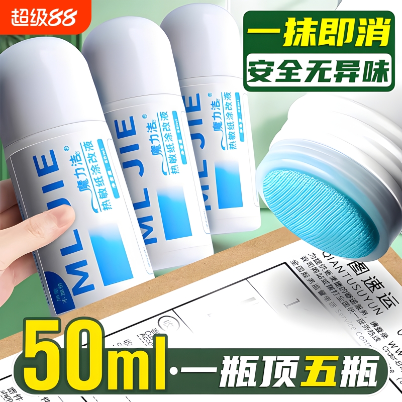 热敏纸涂改液快递涂码笔面单涂抹神器自带开箱刀速干信息隐私防泄密涂改字迹消除液遮盖涂器保密个人地址电话