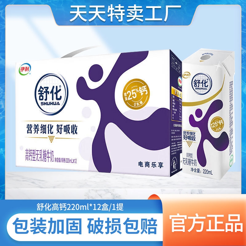 6月产伊利舒化奶乳糖牛奶高钙型220ml*12盒整箱学生老人早餐牛奶