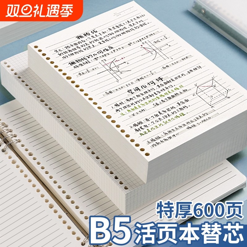 B5活页纸活页本替芯可拆卸a5笔记本替换纸内页6孔9孔26孔初中生专用本子加厚横线考研大学生记作业本记事本纸