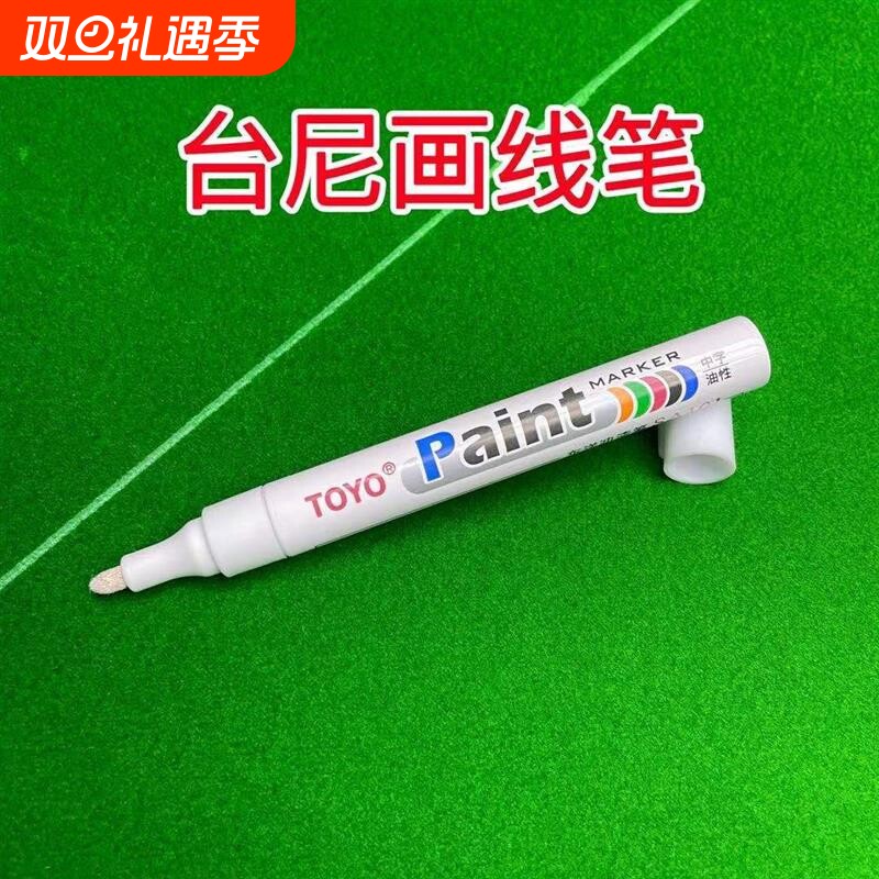 台球桌布画线笔台尼画线笔台球布更换台尼白色定位记号笔用品配件